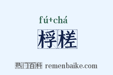 桴槎是什么意思的图片